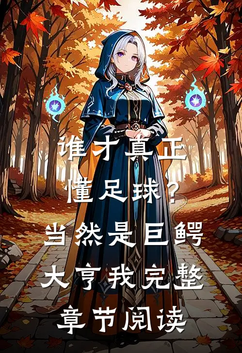 谁才真正懂足球？当然是巨鳄大亨我完整章节阅读