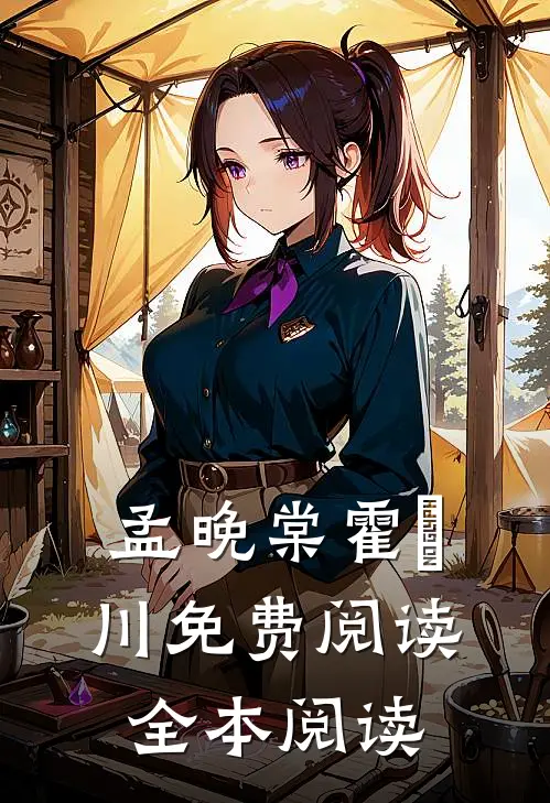 孟晚棠霍璟川免费阅读全本阅读