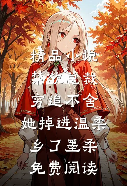 精品小说禁欲总裁穷追不舍,她掉进温柔乡了墨柔免费阅读