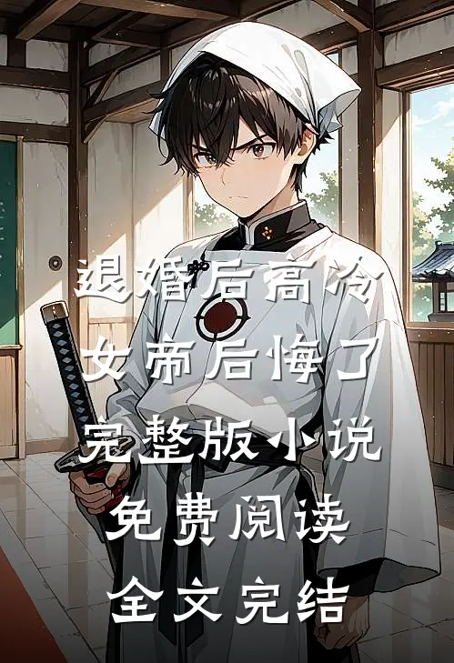 退婚后高冷女帝后悔了完整版小说免费阅读全文完结