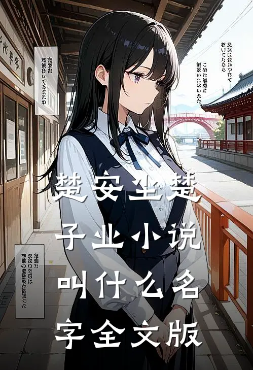 楚安尘楚子业小说叫什么名字全文版
