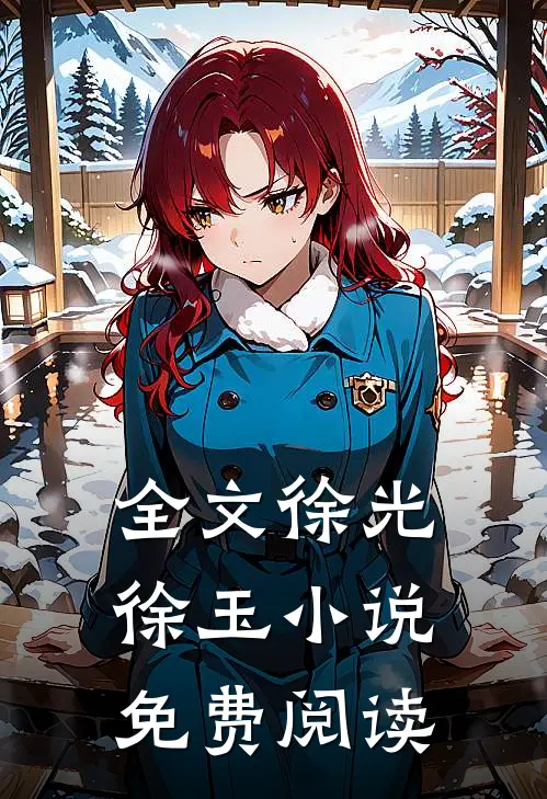 全文徐光徐玉小说免费阅读