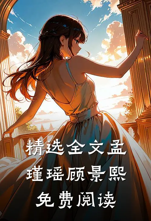 精选全文孟瑾瑶顾景熙免费阅读