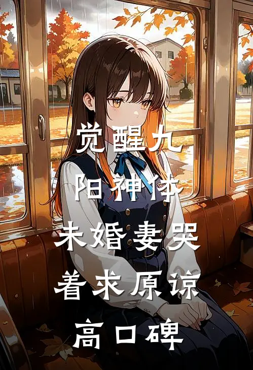 觉醒九阳神体，未婚妻哭着求原谅高口碑