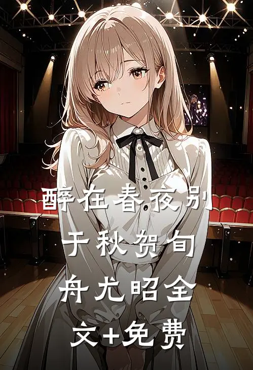 醉在春夜别于秋贺旬舟尤昭全文+免费