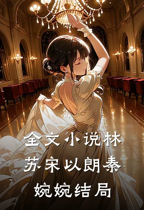 全文小说林苏宋以朗秦婉婉结局
