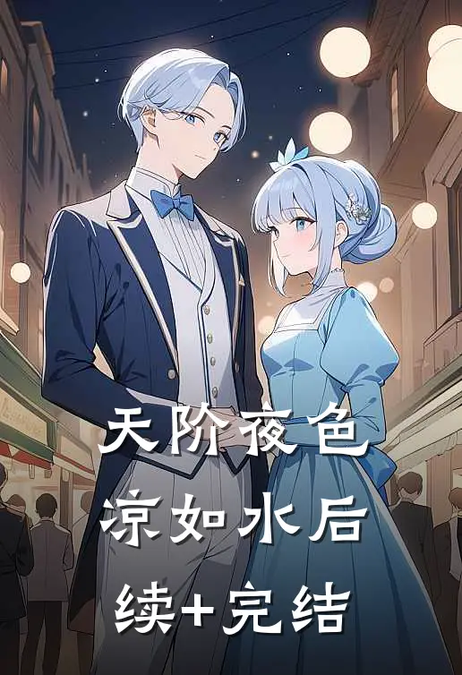 天阶夜色凉如水后续+完结