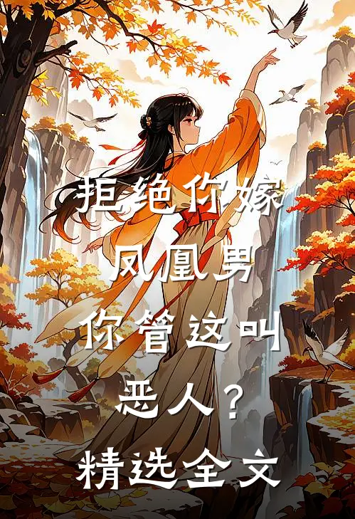 拒绝你嫁凤凰男，你管这叫恶人？精选全文