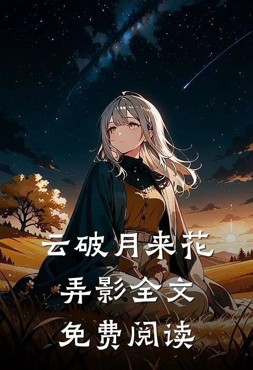 云破月来花弄影全文免费阅读