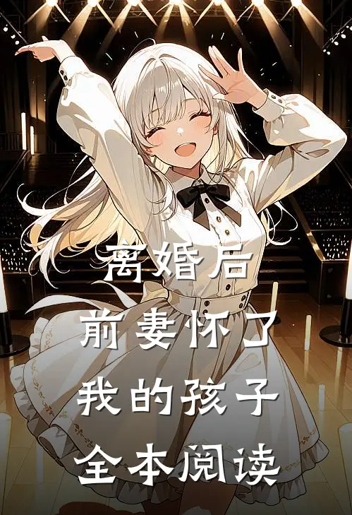 离婚后,前妻怀了我的孩子全本阅读