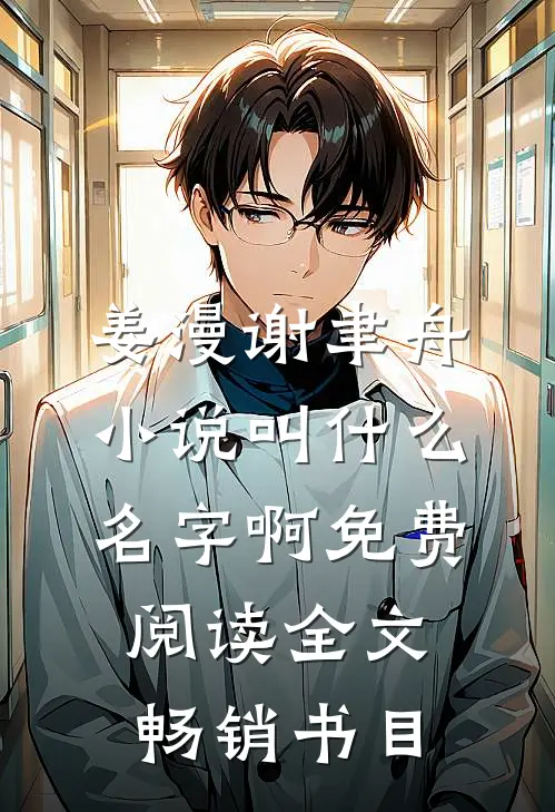 姜漫谢聿舟小说叫什么名字啊免费阅读全文畅销书目