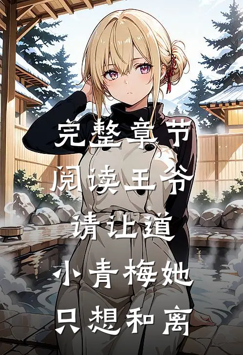 完整章节阅读王爷请让道，小青梅她只想和离