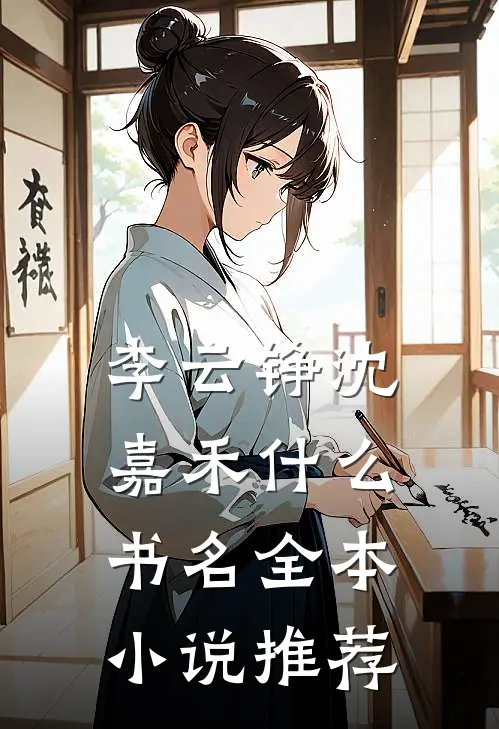 李云铮沈嘉禾什么书名全本小说推荐
