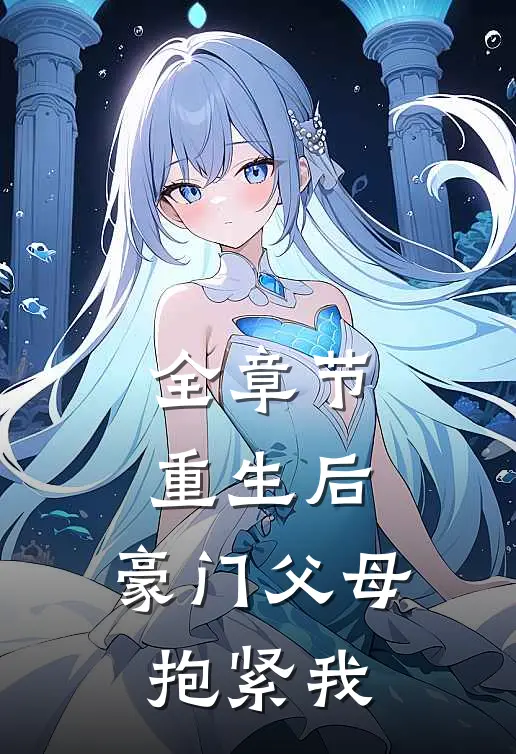 全章节重生后，豪门父母抱紧我