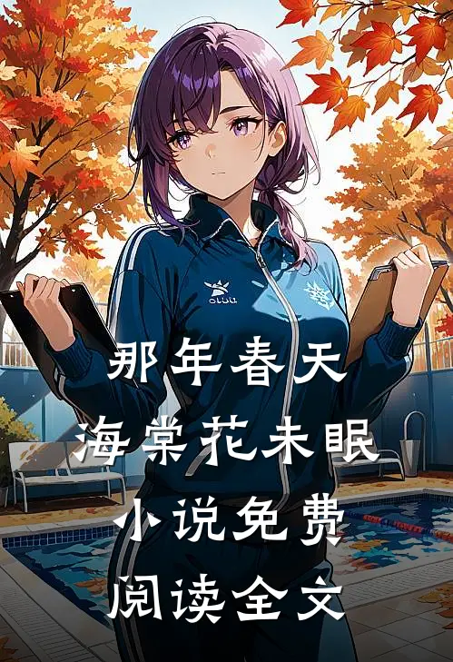那年春天，海棠花未眠小说免费阅读全文