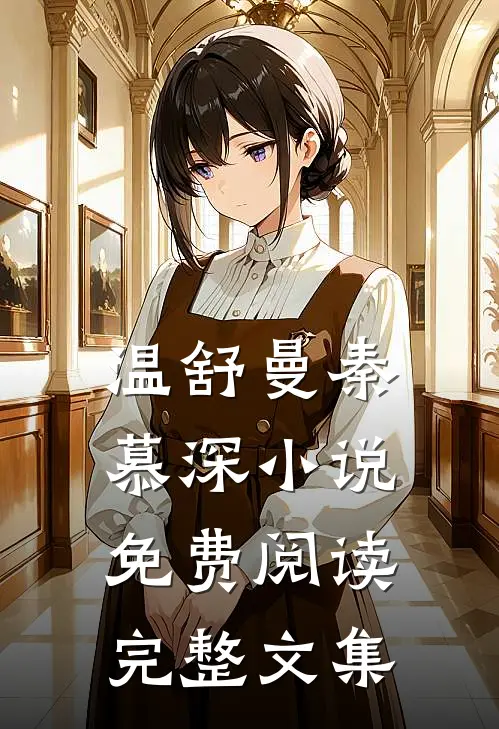 温舒曼秦慕深小说免费阅读完整文集