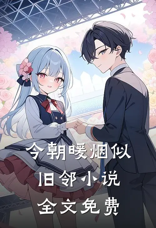 今朝暖烟似旧邻小说全文免费