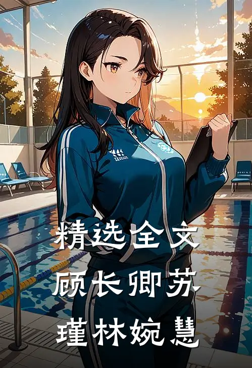 精选全文顾长卿苏瑾林婉慧