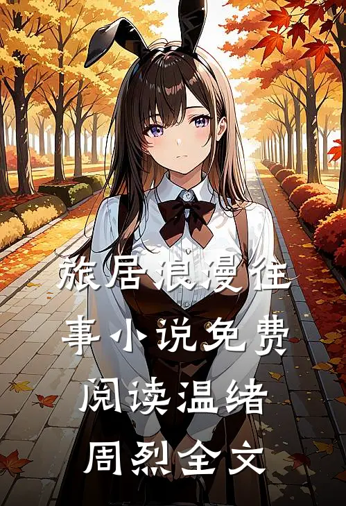 旅居浪漫往事小说免费阅读温绪周烈全文
