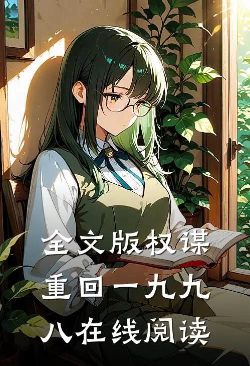 全文版权谋:重回一九九八在线阅读