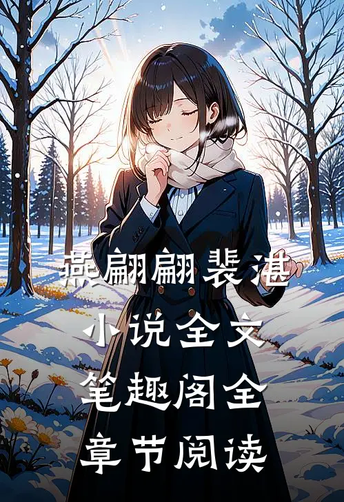 燕翩翩裴湛小说全文笔趣阁全章节阅读