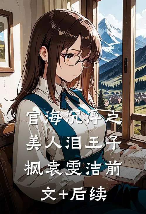 官海沉浮之美人泪王子枫袁雯洁前文+后续