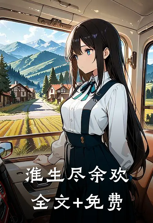 淮生尽余欢全文+免费