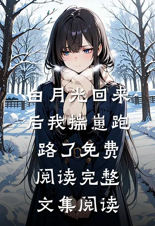 白月光回来后我揣崽跑路了免费阅读完整文集阅读
