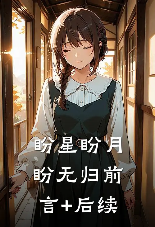 盼星盼月盼无归前言+后续