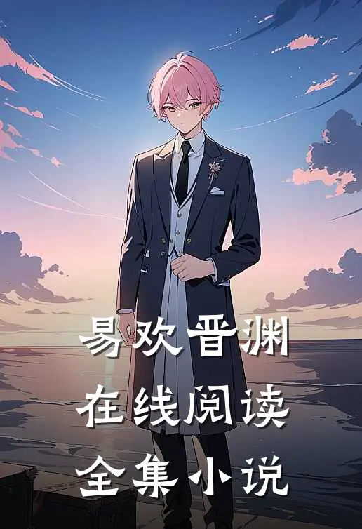 易欢晋渊在线阅读全集小说