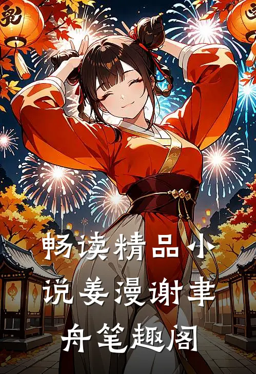 畅读精品小说姜漫谢聿舟笔趣阁