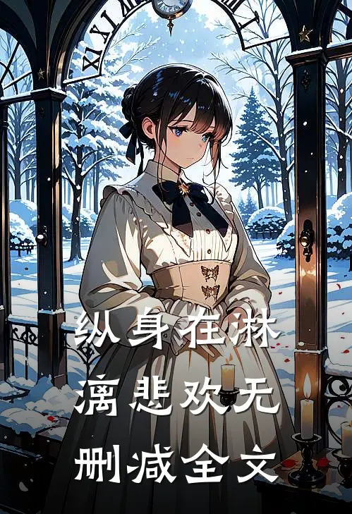 纵身在淋漓悲欢无删减全文