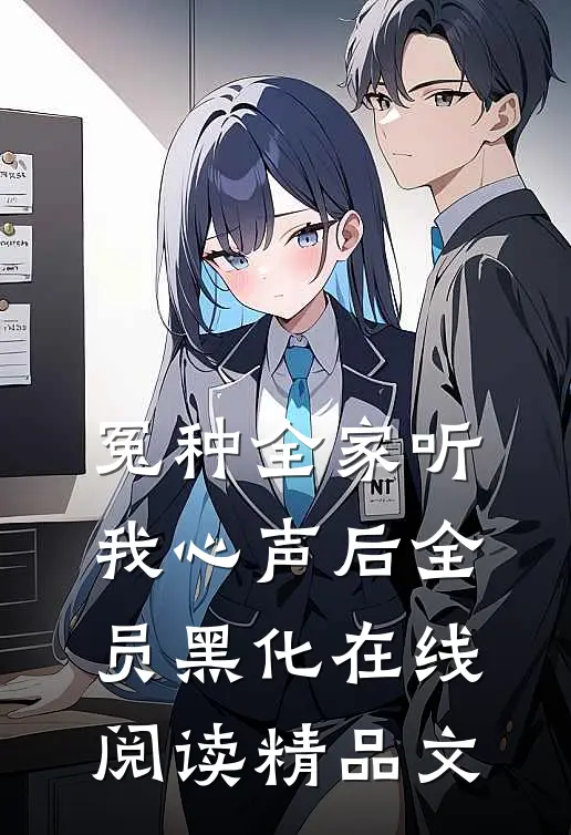 冤种全家听我心声后全员黑化在线阅读精品文