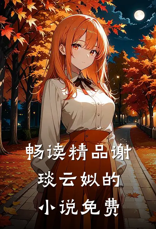 畅读精品谢琰云姒的小说免费