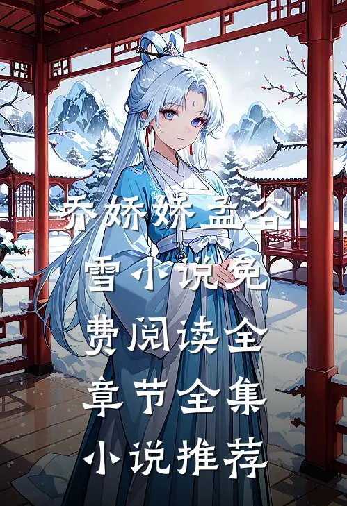乔娇娇孟谷雪小说免费阅读全章节全集小说推荐
