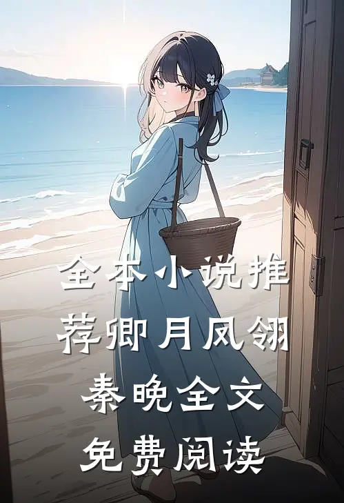 全本小说推荐卿月凤翎秦晚全文免费阅读