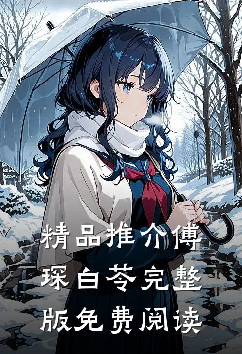 精品推介傅琛白苓完整版免费阅读