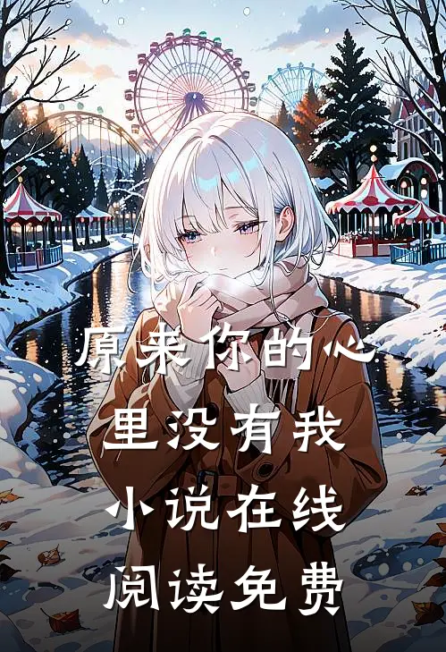 原来你的心里没有我小说在线阅读免费