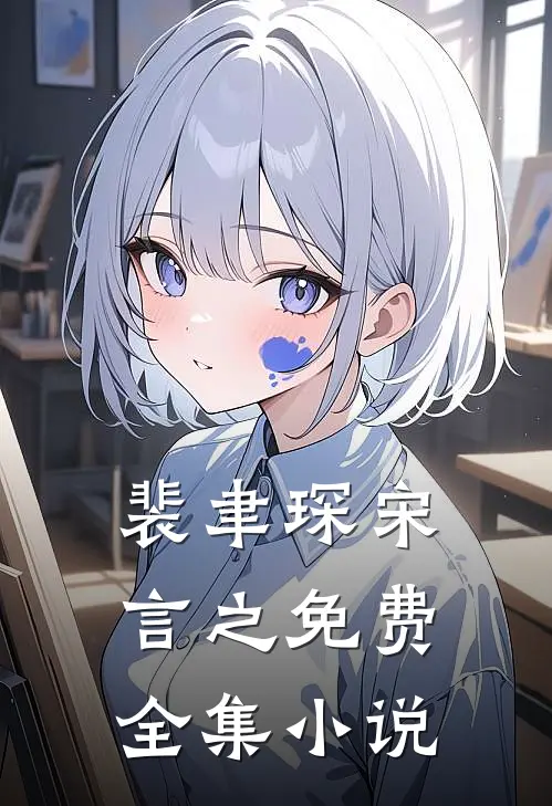 裴聿琛宋言之免费全集小说
