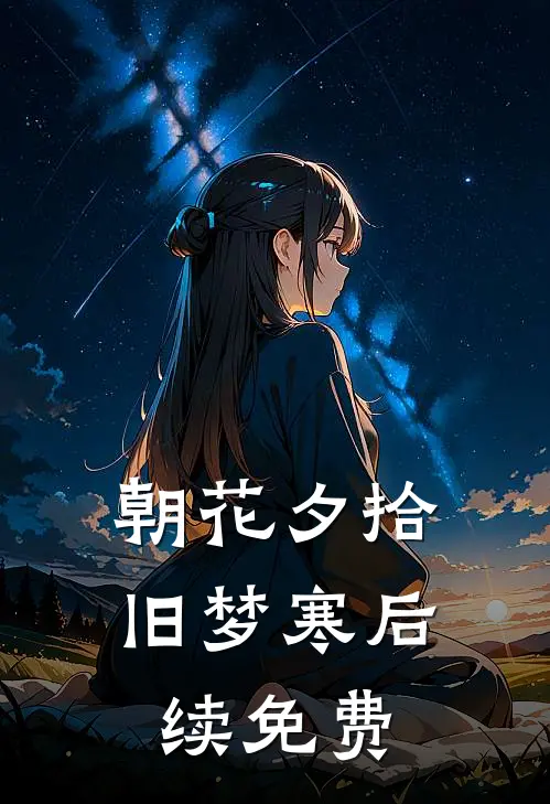朝花夕拾旧梦寒后续免费