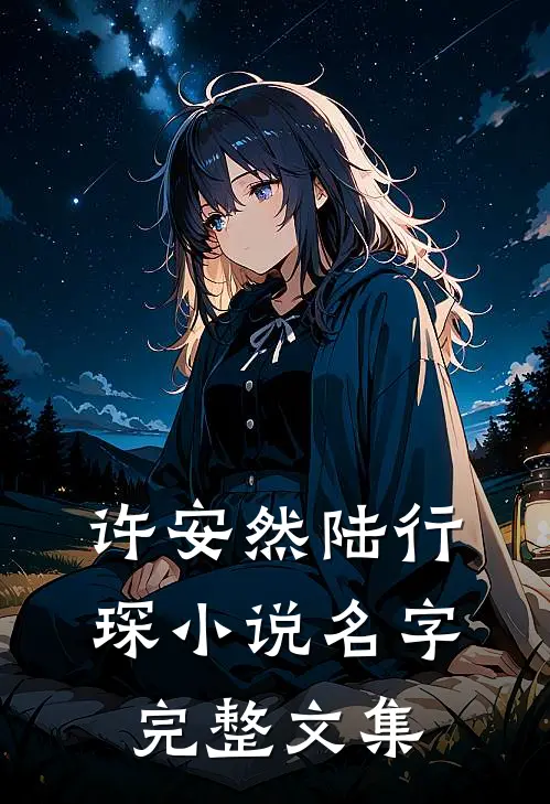 许安然陆行琛小说名字完整文集