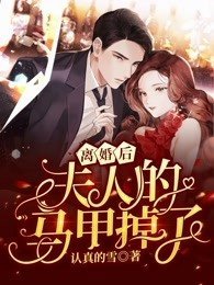 未婚夫悔婚十次后，我成了大佬的娇妻结局+番外