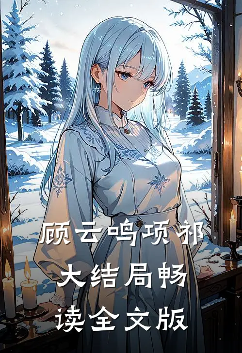 顾云鸣项祁大结局畅读全文版