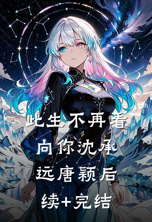 此生不再看向你沈承远唐颖后续+完结