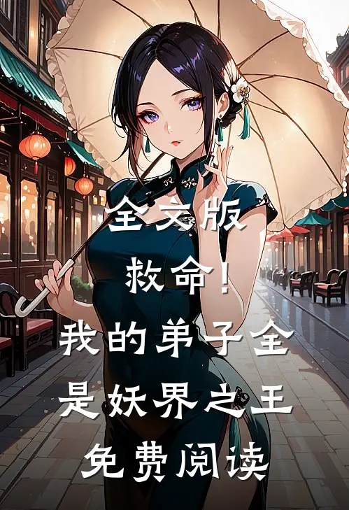 全文版救命!我的弟子全是妖界之王免费阅读