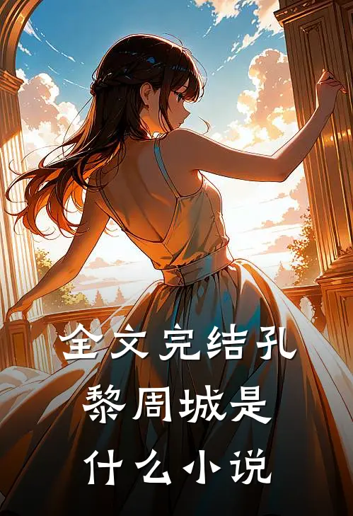 全文完结孔黎周城是什么小说