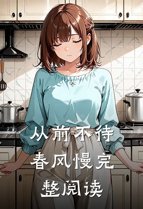 从前不待春风慢完整阅读