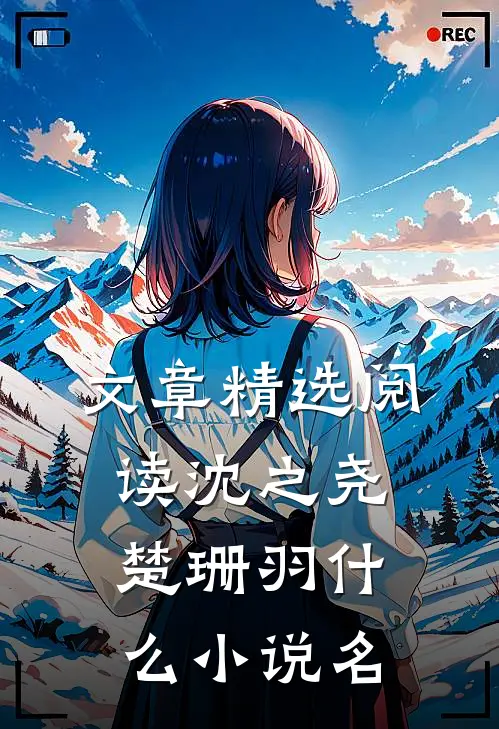 文章精选阅读沈之尧楚珊羽什么小说名