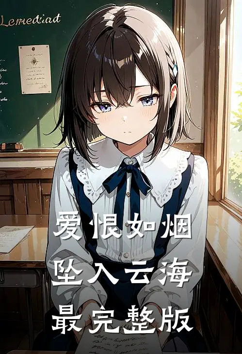 爱恨如烟坠入云海最完整版