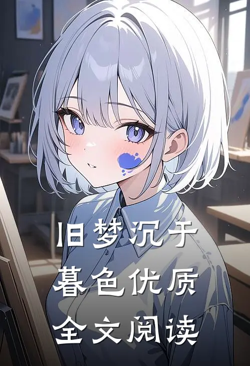 旧梦沉于暮色优质全文阅读